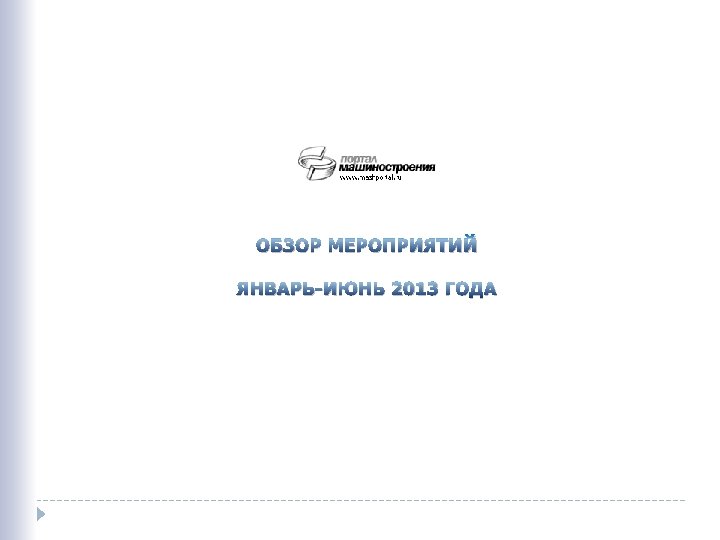 ОБЗОР МЕРОПРИЯТИЙ ЯНВАРЬ-ИЮНЬ 2013 ГОДА 