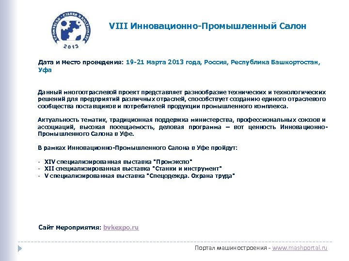 VIII Инновационно-Промышленный Салон Дата и место проведения: 19 -21 марта 2013 года, Россия, Республика