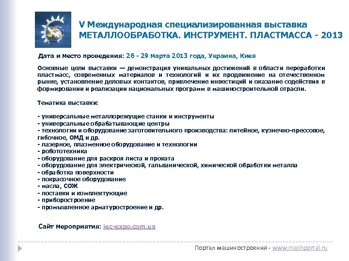 V Международная специализированная выставка МЕТАЛЛООБРАБОТКА. ИНСТРУМЕНТ. ПЛАСТМАССА - 2013 Дата и место проведения: 26