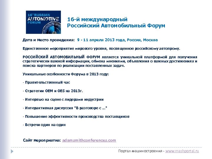 16 -й международный Российский Автомобильный Форум Дата и место проведения: 9 - 11 апреля