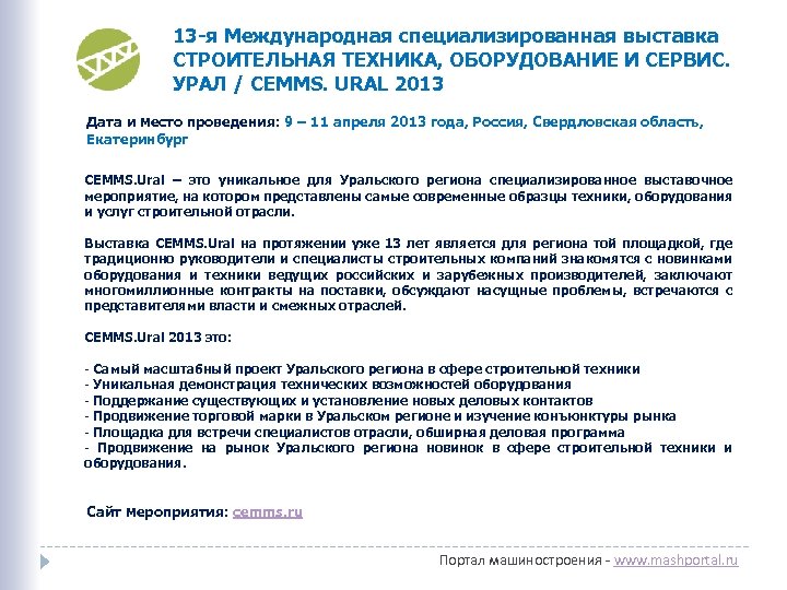 13 -я Международная специализированная выставка СТРОИТЕЛЬНАЯ ТЕХНИКА, ОБОРУДОВАНИЕ И СЕРВИС. УРАЛ / CEMMS. URAL