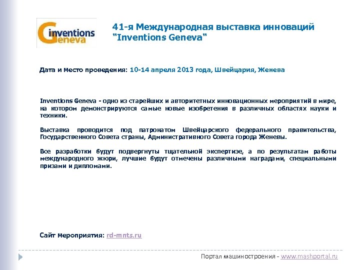 41 -я Международная выставка инноваций "Inventions Geneva" Дата и место проведения: 10 -14 апреля