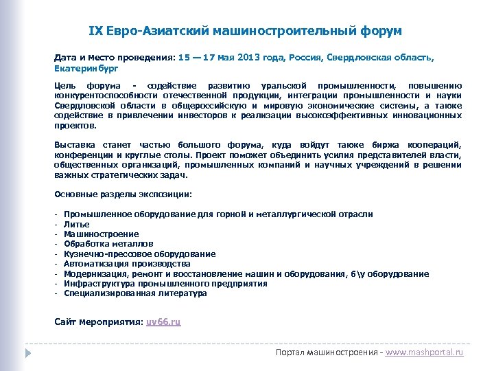 IX Евро-Азиатский машиностроительный форум Дата и место проведения: 15 — 17 мая 2013 года,