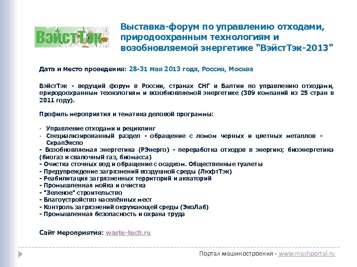 Выставка-форум по управлению отходами, природоохранным технологиям и возобновляемой энергетике "Вэйст. Тэк-2013" Дата и место