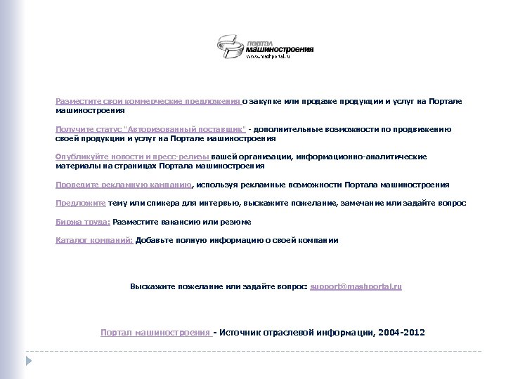 Разместите свои коммерческие предложения о закупке или продаже продукции и услуг на Портале машиностроения