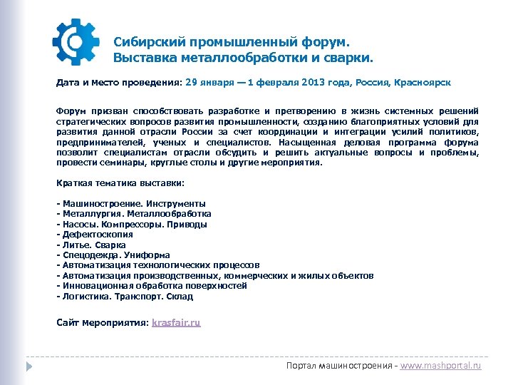 Сибирский промышленный форум. Выставка металлообработки и сварки. Дата и место проведения: 29 января —