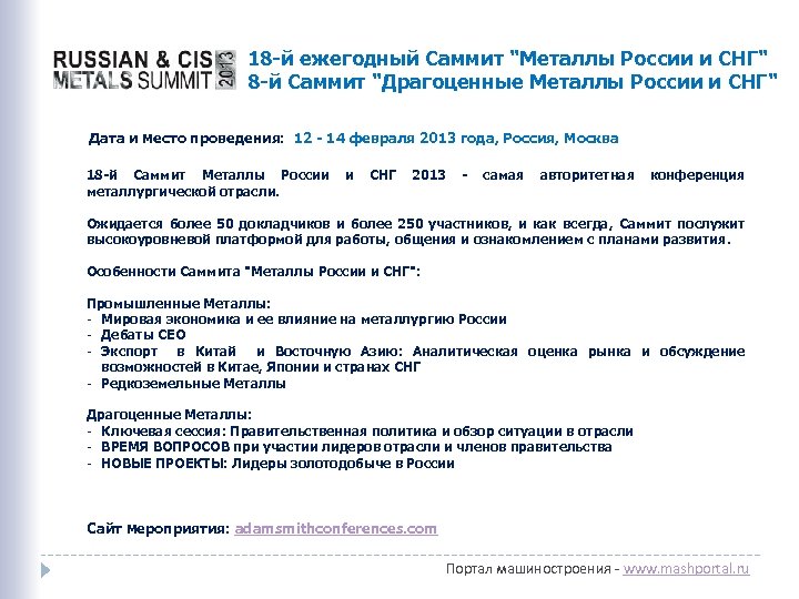 18 -й ежегодный Саммит "Металлы России и СНГ" 8 -й Саммит "Драгоценные Металлы России