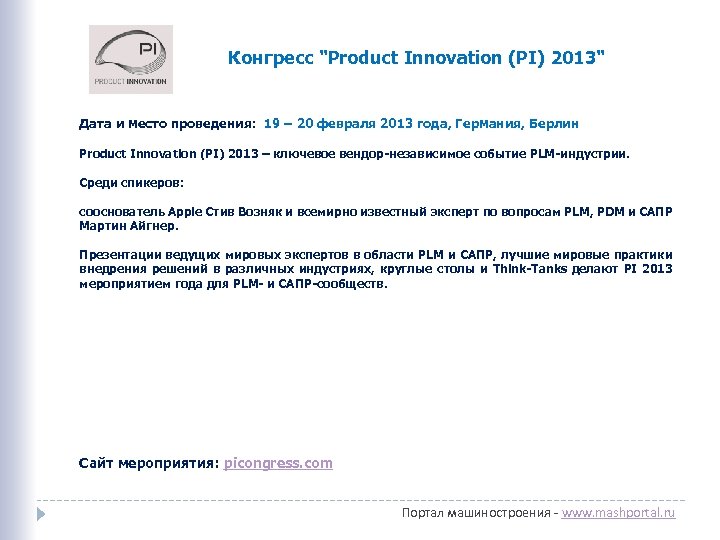 Конгресс "Product Innovation (PI) 2013" Дата и место проведения: 19 – 20 февраля 2013
