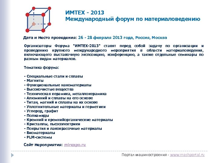 ИМТЕХ - 2013 Международный форум по материаловедению Дата и место проведения: 26 - 28
