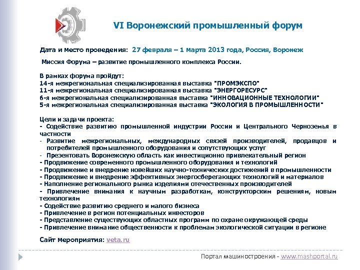 VI Воронежский промышленный форум Дата и место проведения: 27 февраля – 1 марта 2013
