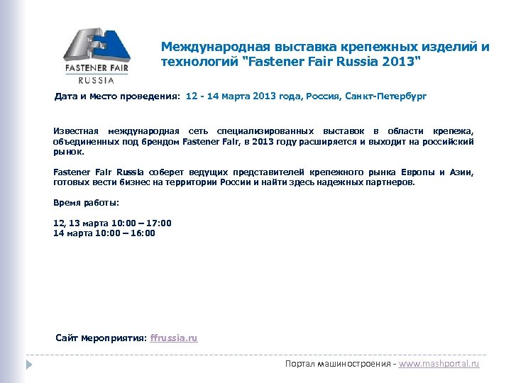 Международная выставка крепежных изделий и технологий "Fastener Fair Russia 2013" Дата и место проведения: