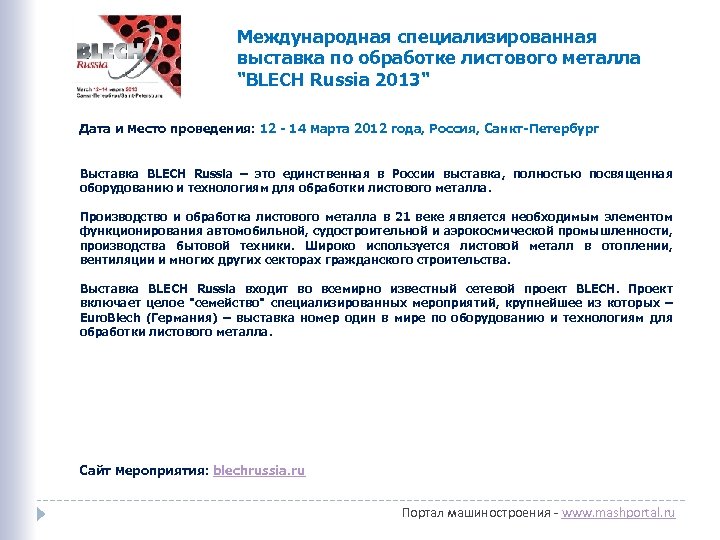 Международная специализированная выставка по обработке листового металла "BLECH Russia 2013" Дата и место проведения: