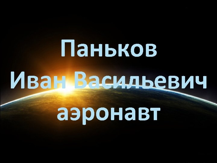 Паньков Иван Васильевич аэронавт 