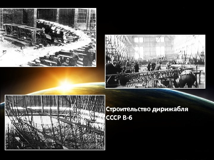 Строительство дирижабля СССР В-6 