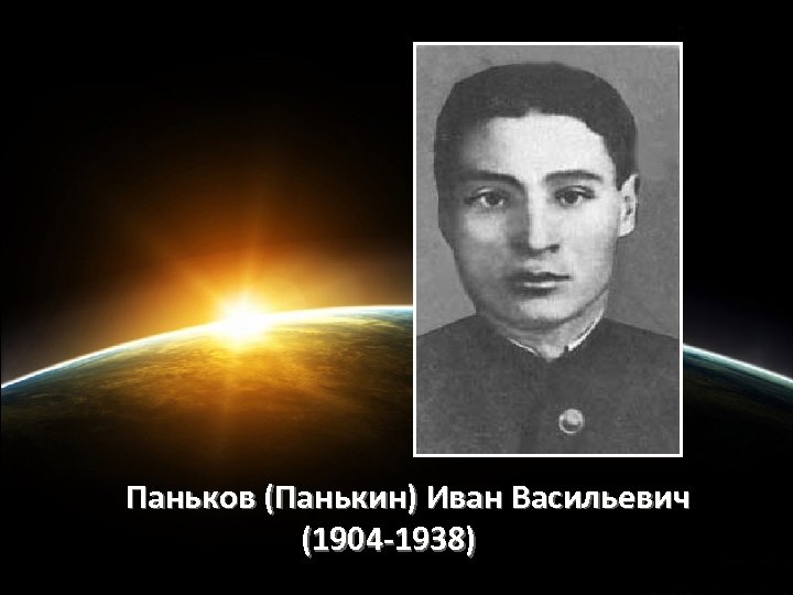 Паньков (Панькин) Иван Васильевич (1904 -1938) 