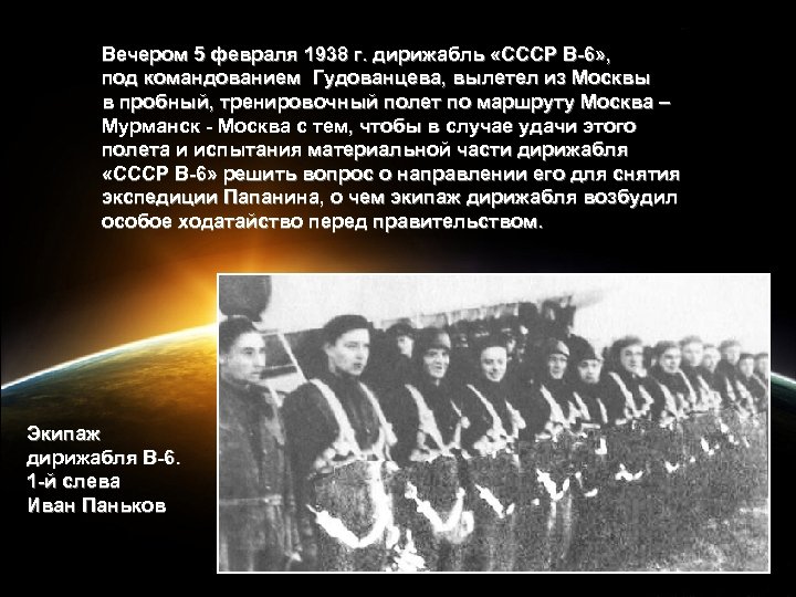 Вечером 5 февраля 1938 г. дирижабль «СССР В-6» , под командованием Гудованцева, вылетел из