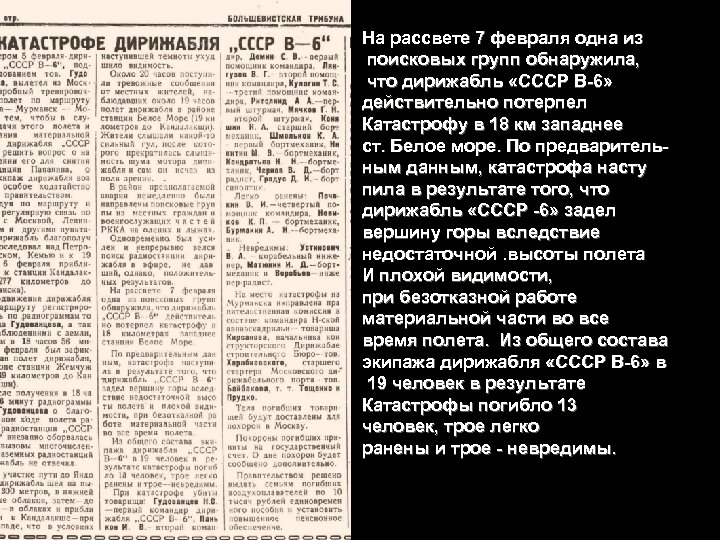 На рассвете 7 февраля одна из поисковых групп обнаружила, что дирижабль «СССР В-6» действительно