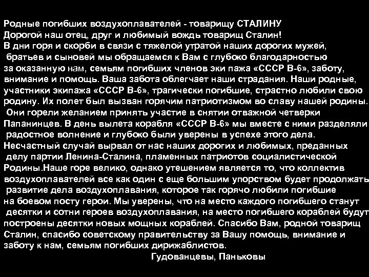 Родные погибших воздухоплавателей - товарищу СТАЛИНУ Дорогой наш отец, друг и любимый вождь товарищ