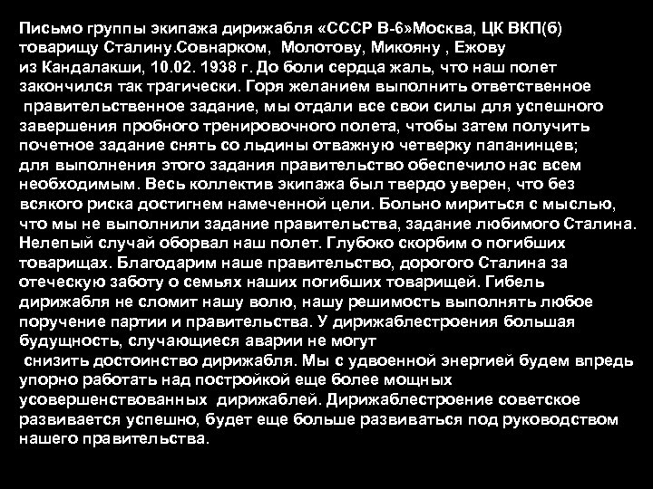 Письмо группы экипажа дирижабля «СССР В-6» Москва, ЦК ВКП(б) товарищу Сталину. Совнарком, Молотову, Микояну