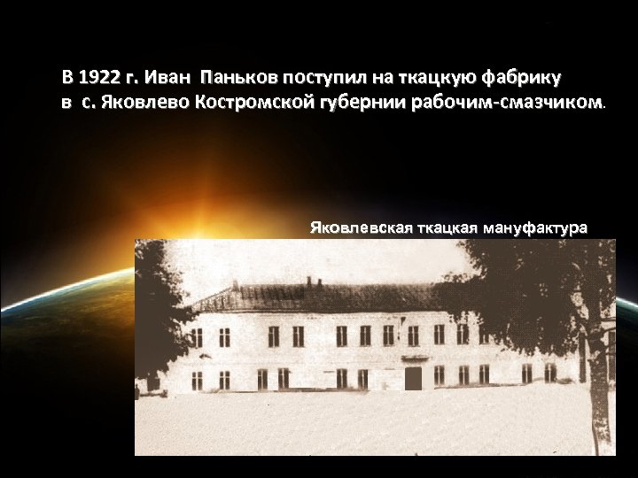 В 1922 г. Иван Паньков поступил на ткацкую фабрику в с. Яковлево Костромской губернии