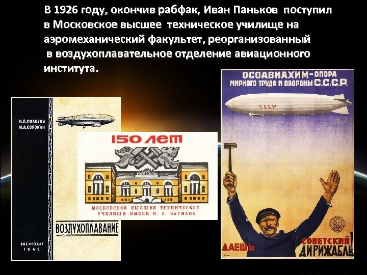 В 1926 году, окончив рабфак, Иван Паньков поступил в Московское высшее техническое училище на