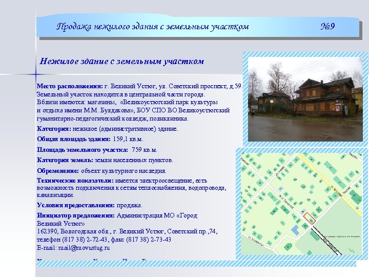 Продажа нежилого здания с земельным участком Нежилое здание с земельным участком Место расположения: г.