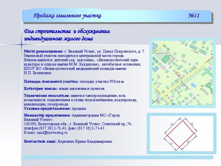Продажа земельного участка Для строительства и обслуживания индивидуального жилого дома Место расположения: г. Великий