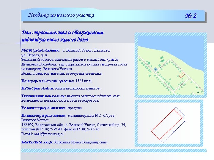Продажа земельного участка Для строительства и обслуживания индивидуального жилого дома Место расположения: г. Великий
