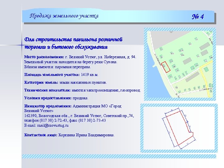 Продажа земельного участка Для строительства павильона розничной торговли и бытового обслуживания Место расположения: г.