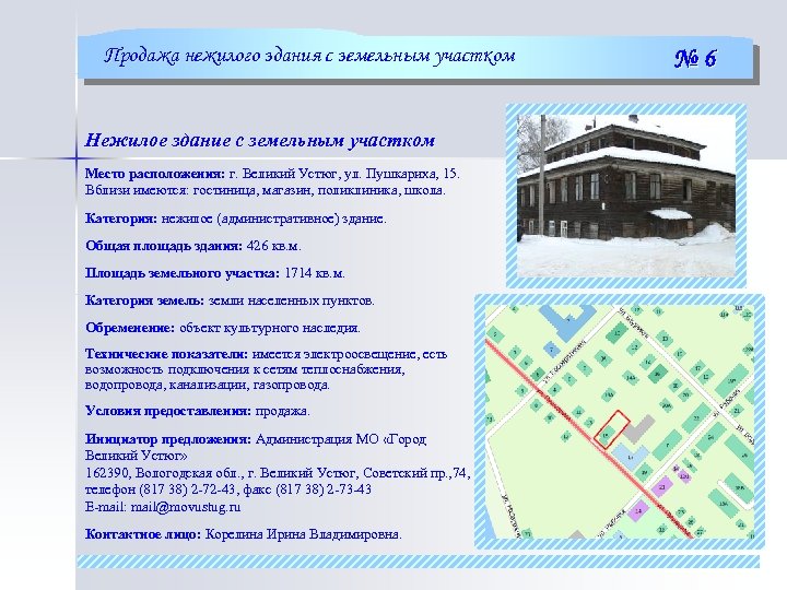 Продажа нежилого здания с земельным участком Нежилое здание с земельным участком Место расположения: г.