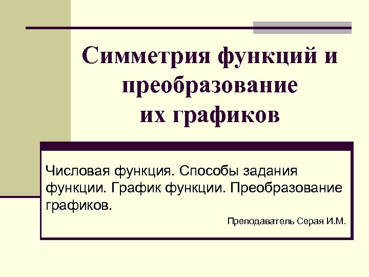 Симметрия функции. Способы задания функции преобразования. Функции реформ.