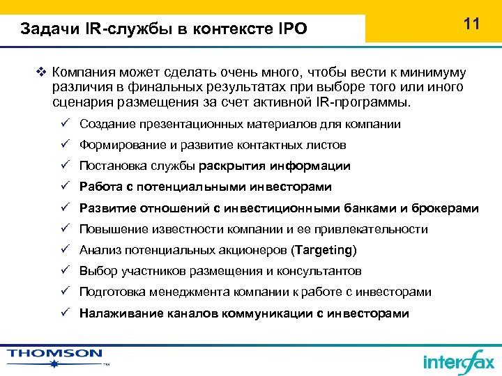 Задачи IR-службы в контексте IPO 11 v Компания может сделать очень много, чтобы вести