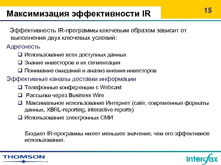 Максимизация эффективности IR 15 Эффективность IR-программы ключевым образом зависит от выполнения двух ключевых условий: