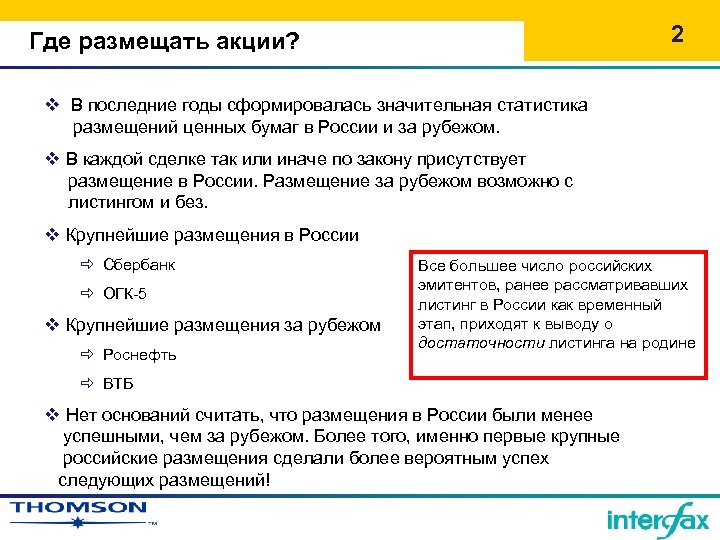 2 Где размещать акции? v В последние годы сформировалась значительная статистика размещений ценных бумаг