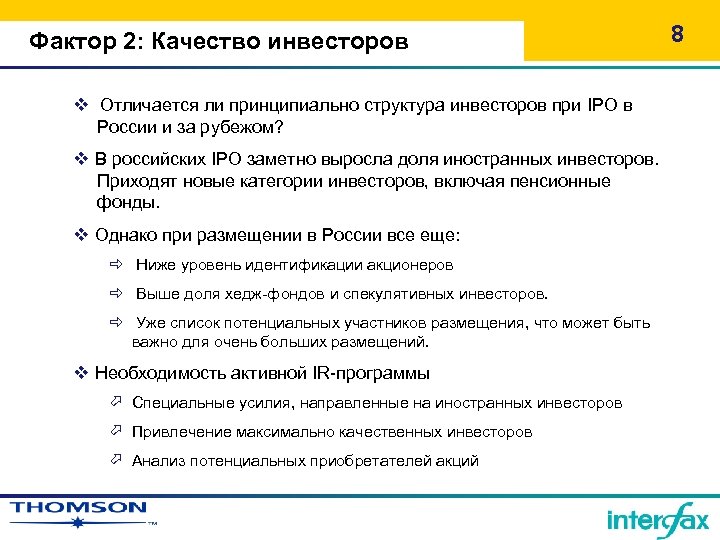 Фактор 2: Качество инвесторов v Отличается ли принципиально структура инвесторов при IPO в России