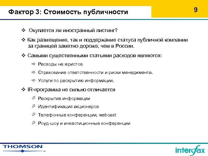 Фактор 3: Стоимость публичности v Окупается ли иностранный листинг? v Как размещение, так и
