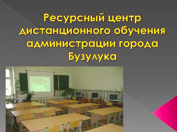 Ресурсный центр дистанционного обучения администрации города Бузулука 