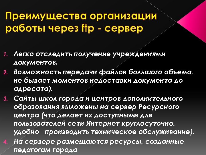 Преимущества организации работы через ftp - сервер Легко отследить получение учреждениями документов. 2. Возможность