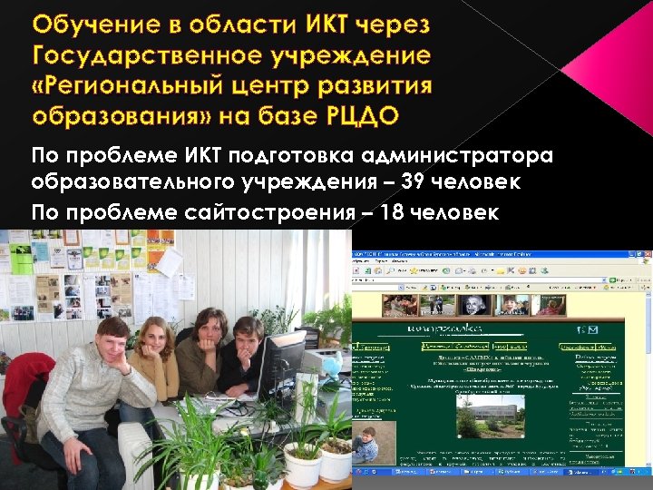 Обучение в области ИКТ через Государственное учреждение «Региональный центр развития образования» на базе РЦДО