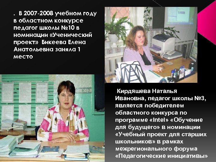 . В 2007 -2008 учебном году в областном конкурсе педагог школы № 10 в