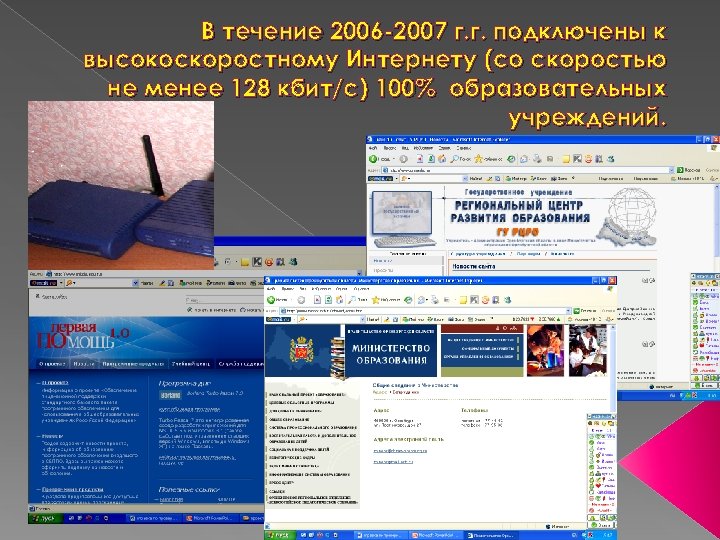 В течение 2006 -2007 г. г. подключены к высокоскоростному Интернету (со скоростью не менее