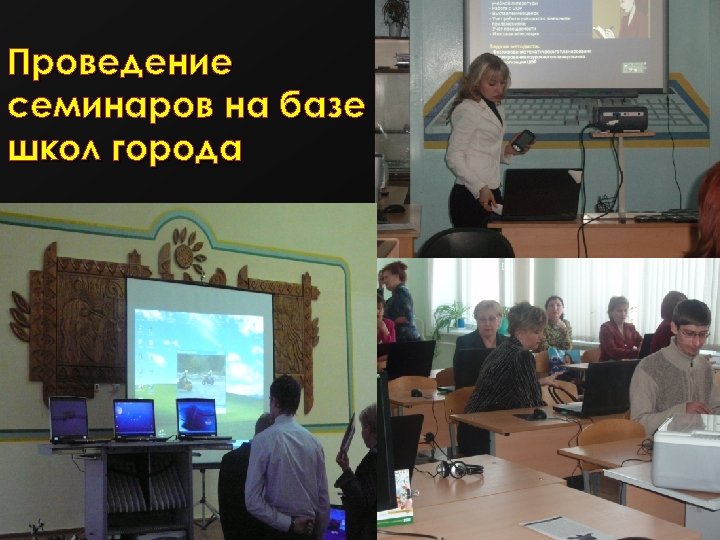 Проведение семинаров на базе школ города 