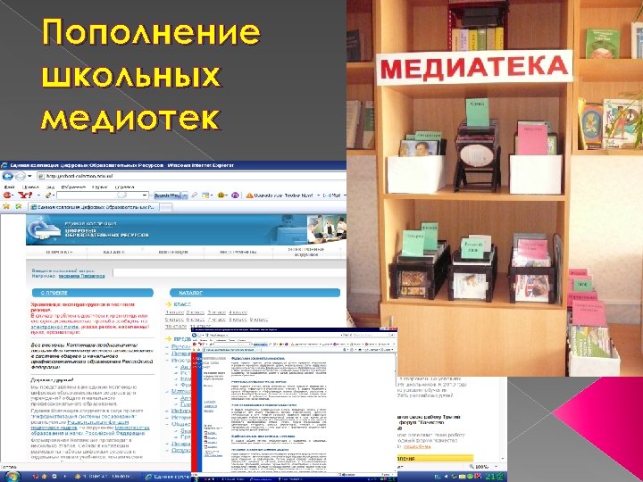 Пополнение школьных медиотек 