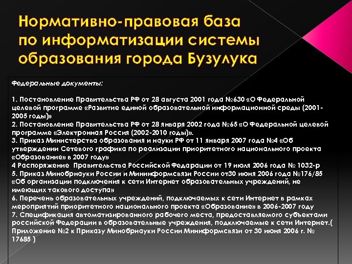 Нормативно-правовая база по информатизации системы образования города Бузулука Федеральные документы: 1. Постановление Правительства РФ