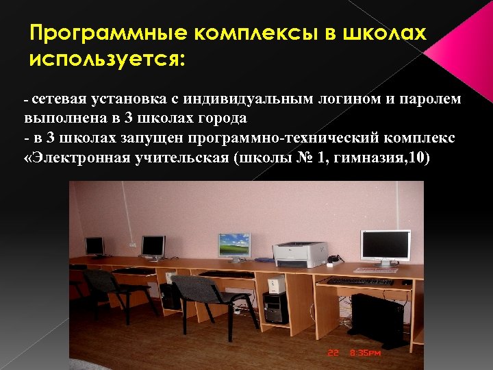 Программные комплексы в школах используется: - сетевая установка с индивидуальным логином и паролем выполнена