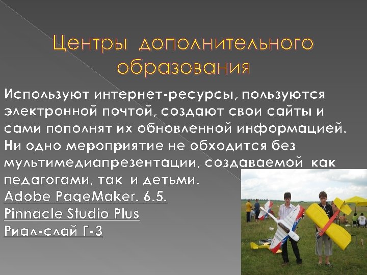 Центры дополнительного образования Используют интернет-ресурсы, пользуются электронной почтой, создают свои сайты и сами пополнят