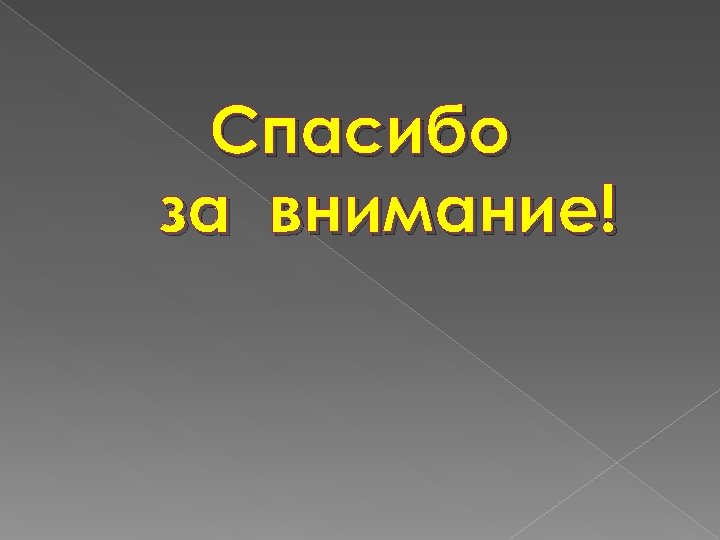 Спасибо за внимание! 