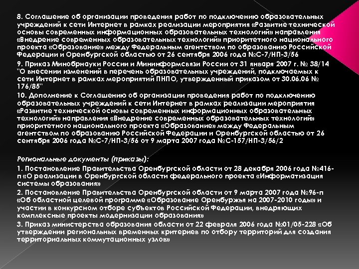 8. Соглашение об организации проведения работ по подключению образовательных учреждений к сети Интернет в