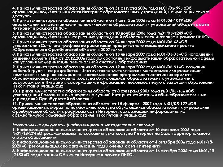 4. Приказ министерства образования области от 31 августа 2006 года № 01/05 -995 «Об