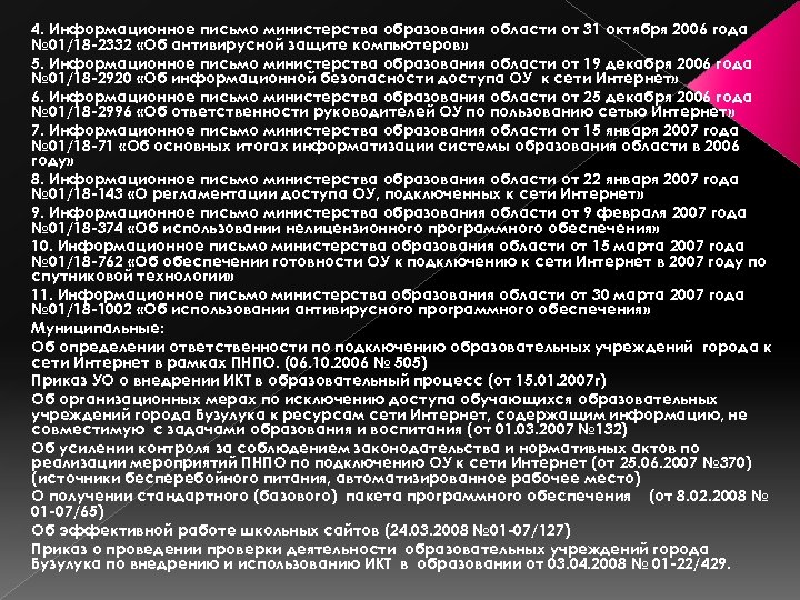 4. Информационное письмо министерства образования области от 31 октября 2006 года № 01/18 -2332